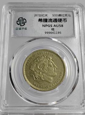 顺丰包邮 众诚评级 欧洲硬币摆件希腊硬币大集合
