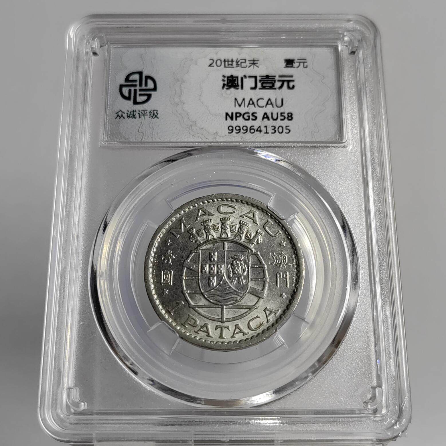 顺丰包邮 众诚评级 澳门硬币壹元