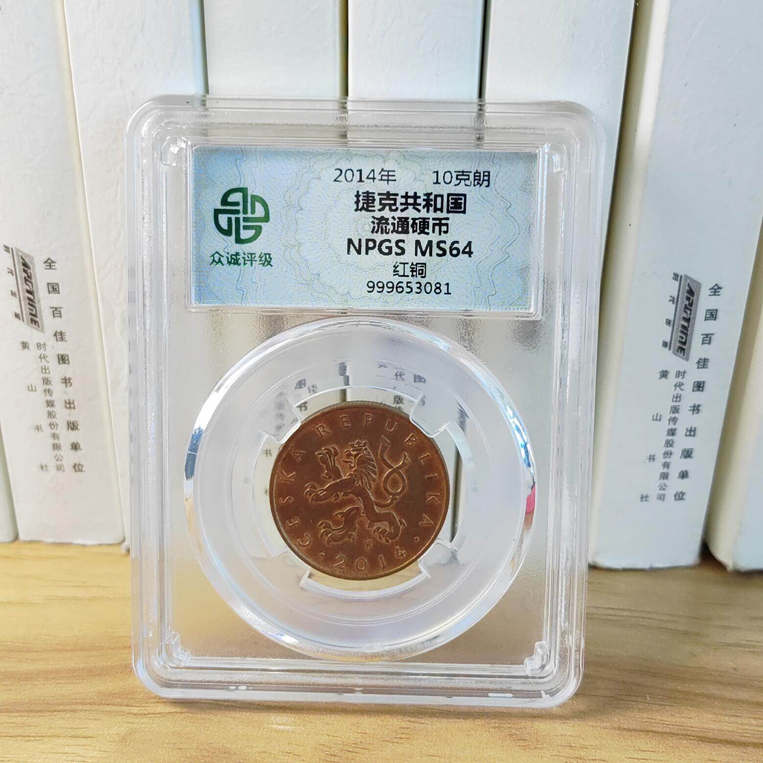 顺丰包邮众诚评级 欧洲硬币 捷桌面摆件