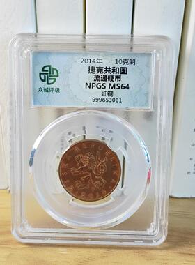 顺丰包邮众诚评级 欧洲硬币 捷克10克朗5-2克朗