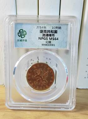 顺丰包邮众诚评级 欧洲硬币 捷克10克朗5-2克朗