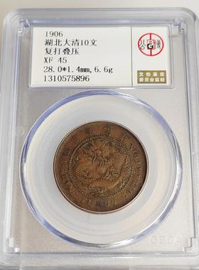 公博评级清代民国铜元摆件 清朝民国十文铜元单面币币柸复打叠压