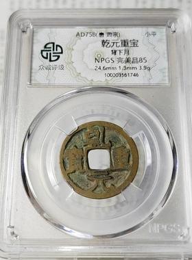 唐代乾元重宝背下月摆件众诚评级