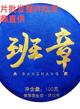 2021年普洱生茶域邦正品新茶典藏班章紧压茶云南勐海小饼茶叶100g