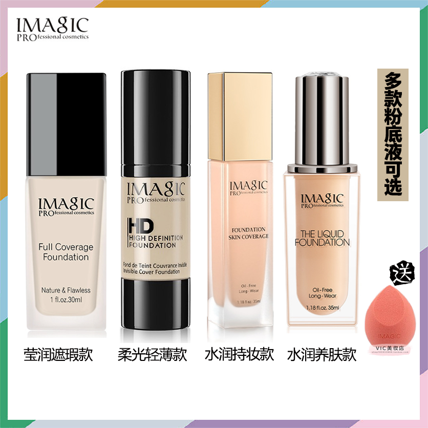 IMAGIC遮瑕液膏保湿轻薄持久妆莹润柔光粉底液小金瓶水润防水油汗