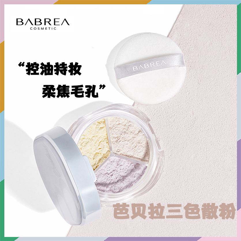 芭贝拉三色散粉遮瑕定妆控油持久防水不易脱妆巴贝拉轻薄蜜粉遮瑕