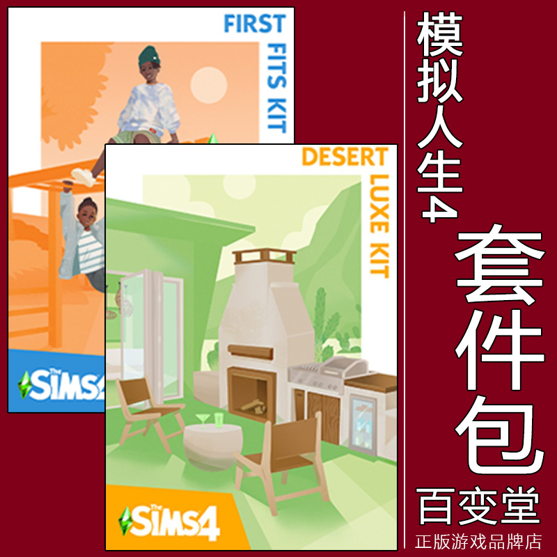 EA/steam正版模拟人生4初心童裝沙漠大漠奢华套件包 Sims 4-封面