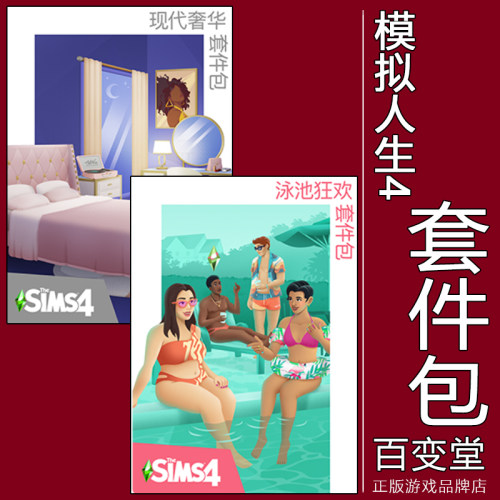 EA/Steam模拟人生4现代奢华