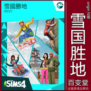 EA正版Steam模拟人生4雪国胜地 The Sims 4 Snowy Escape