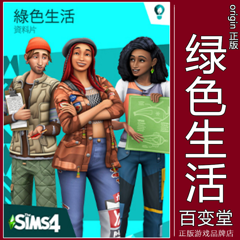 EA正版模拟人生4绿色生活生态Stea Eco Lifestyle激活码Steam,电玩/配件/游戏/攻略,ORIGIN,淘宝优惠券,粉丝福利购,淘宝优惠卷