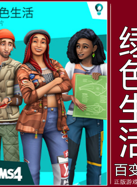 EA正版模拟人生4绿色生活生态Stea Eco Lifestyle激活码Steam