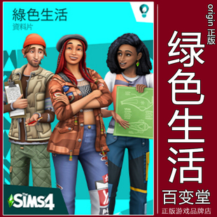 EA正版模拟人生4绿色生活生态Stea Eco Lifestyle激活码Steam