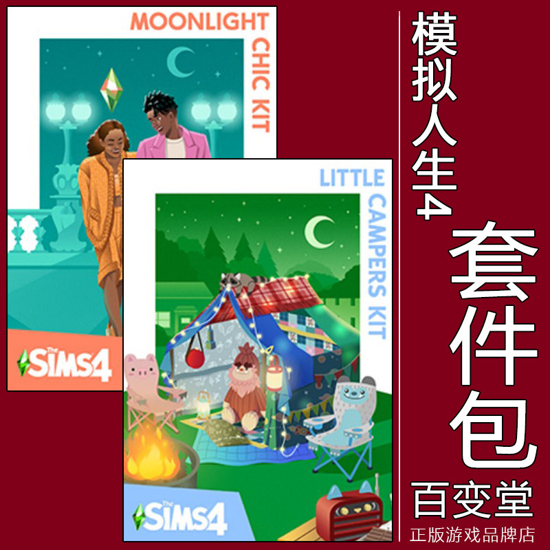 正版模拟人生4月色潮流/小小露营家