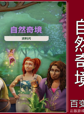 EA/Steam正版模拟人生4自然奇境仙子包Sims4 Enchanted by Nature
