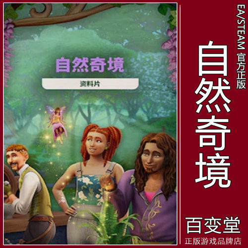 EA正版Steam模拟人生4自然奇境