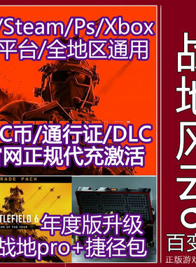 EA战地6通行证Steam金币BFC充值