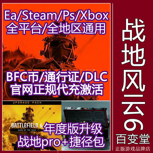 EA战地6通行证Steam金币BFC充值