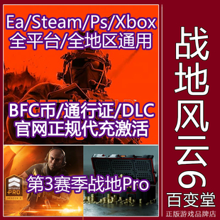 战地风云6金币BFC充值Steam PS Xbox Epic EA战地6战斗通行证Pro