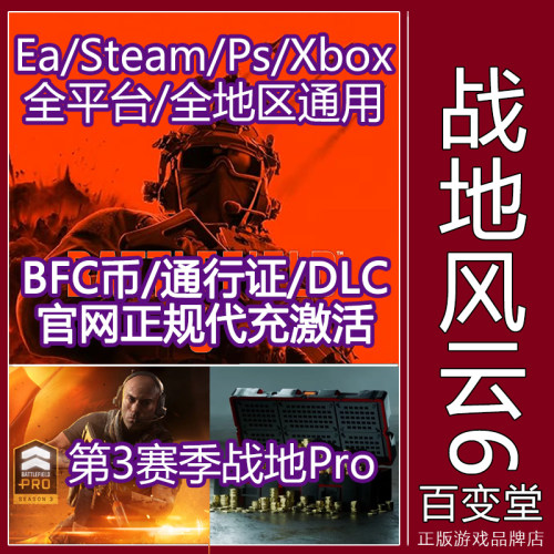 EA战地6通行证Steam金币BFC充值