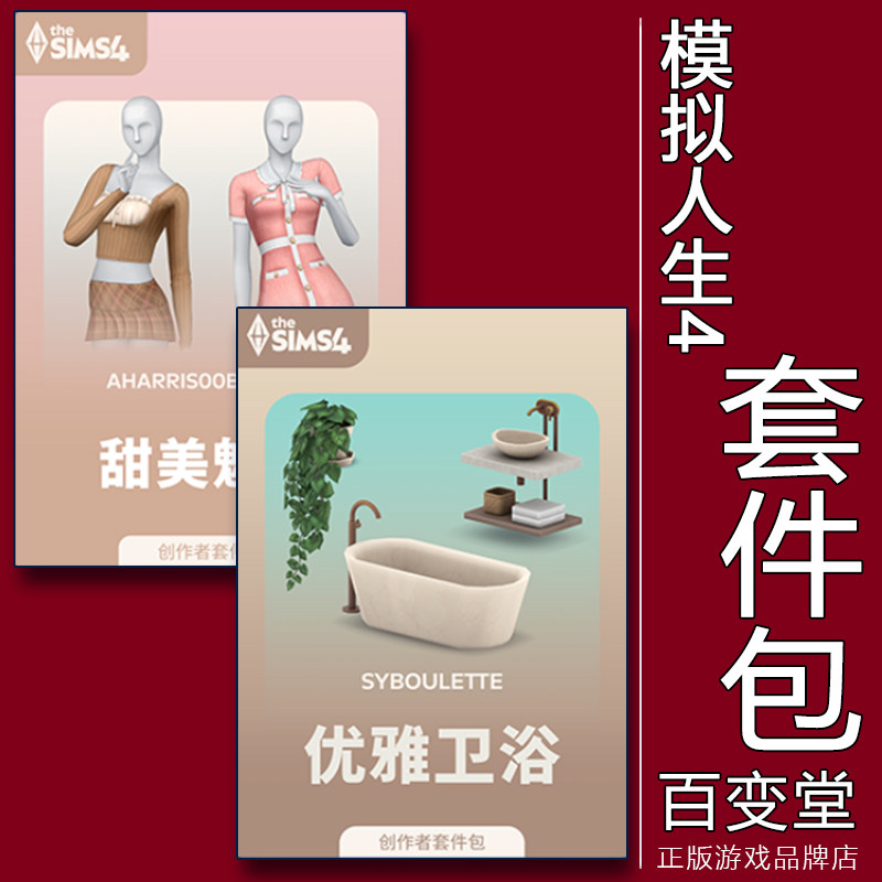 正版模拟人生4优雅卫浴甜美魅力