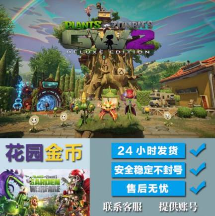 花园战争2金币包硬币包steam