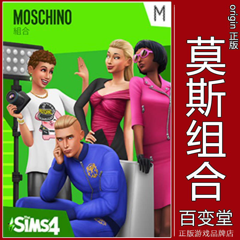 正版模拟人生4莫斯奇诺组合游戏