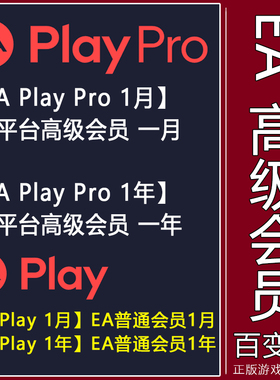 EA高级会员 EA Play1个月1年 PC平台  EA Play Pro可玩战地6 FC26