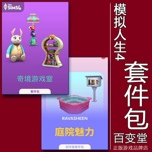 模拟人生4奇境游戏室庭院魅力