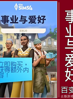 Steam正版EA模拟人生4事业与爱好官网资料片 The Sims4 DLC拓展包