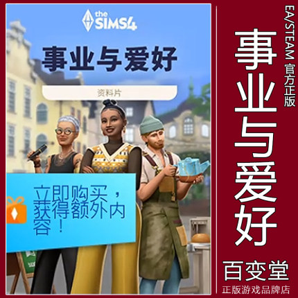 Steam正版EA模拟人生4事业与爱好官网资料片 The Sims4 DLC拓展包