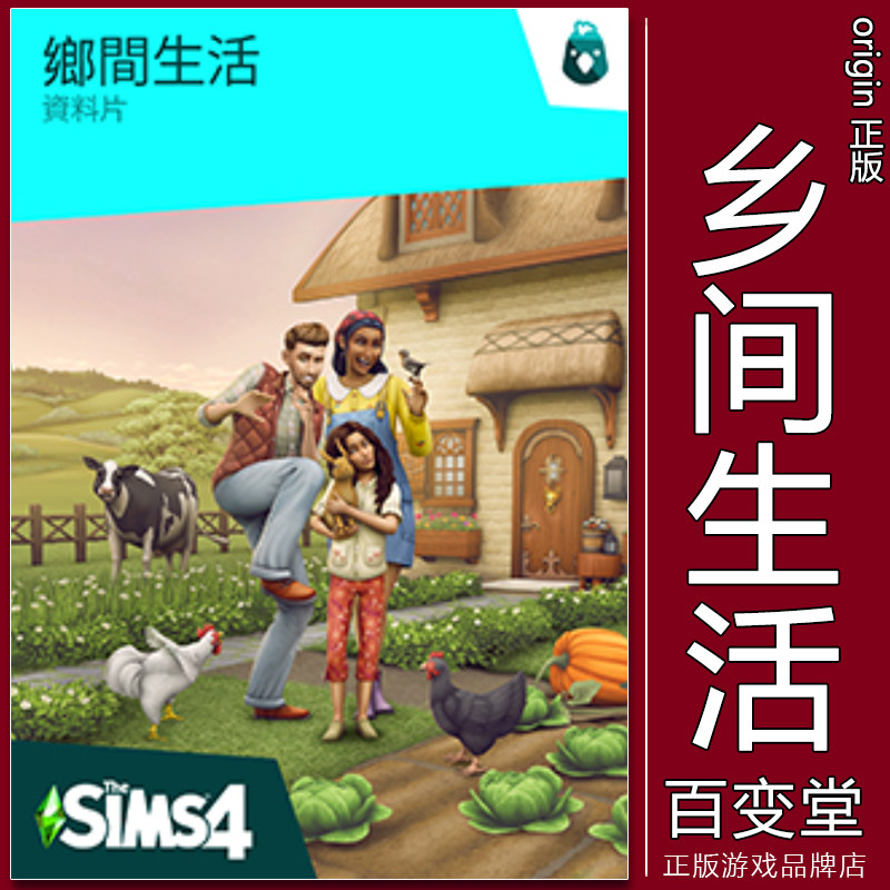 正版Steam/EA模拟人生4乡间生活 Sims4乡村农场资料片激活码