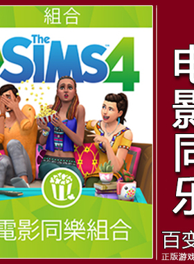 EA游戏正版模拟人生4电影同乐组合The Sims4 Movie Hangout