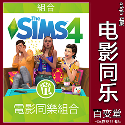 正版模拟人生4电影同乐EA/STEAM