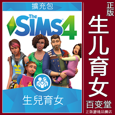 PC/MAC正版模拟人生4生儿育女 The Sims4 Parenthood EA/Steam 电玩/配件/游戏/攻略 ORIGIN 原图主图