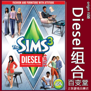Diesel组合 Sims3模拟市民 origin模拟人生3The Stuff MAC正版