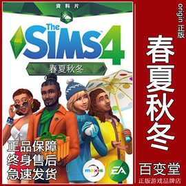 PC/MAC正版模拟人生4春夏秋冬The Sims4 Seasons四季资料片Origin图片