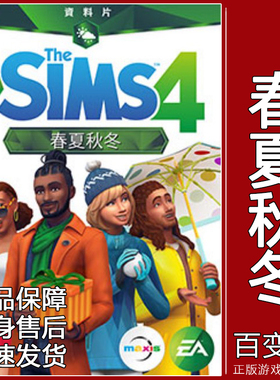 PC/MAC正版模拟人生4春夏秋冬 Sims4 Seasons四季资料片EA/Steam