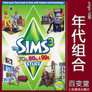 正版EA模拟人生3The Sims3模拟市民 70、80、90年代组合