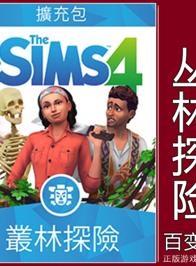 EA/Steam正版模拟人生4丛林探险 The Sims4 Jungle Adventure