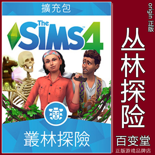 正版模拟人生4丛林探险EA/Steam