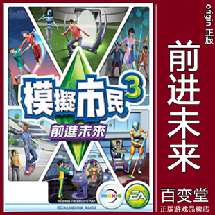正版origin模拟人生3The Sims3模拟市民 前进未来Into the Future