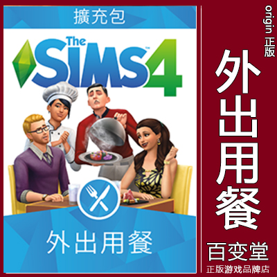 Origin正版模拟人生4SIMS4外出用餐就餐Dine Out 扩展包 EA/Steam 电玩/配件/游戏/攻略 ORIGIN 原图主图