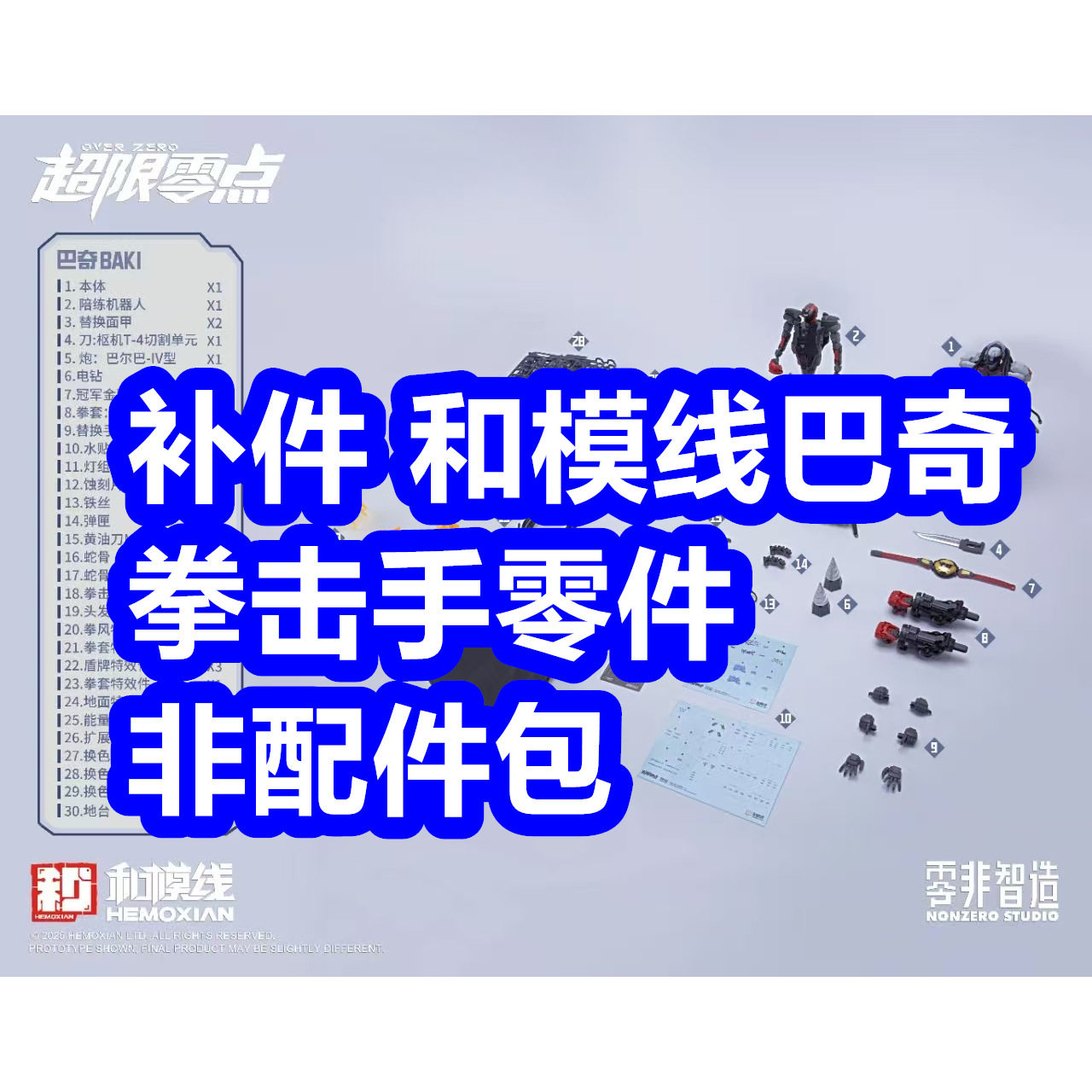 【补件】和模线 拳击手巴奇BAKI 超限零点 拼装模型零件 非整盒图片