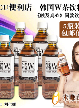 韩国饭后的秘密W茶饮料5瓶 CU便利店零脂肪乌龙茶触及真心刘仁娜