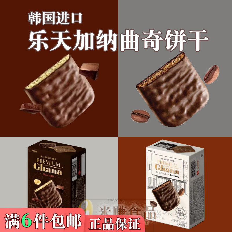 乐天Ghana加纳曲奇饼干91g黑白巧克力夹心涂层酥饼韩国进口零食