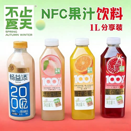 100%NFC果汁饮料多种口味
