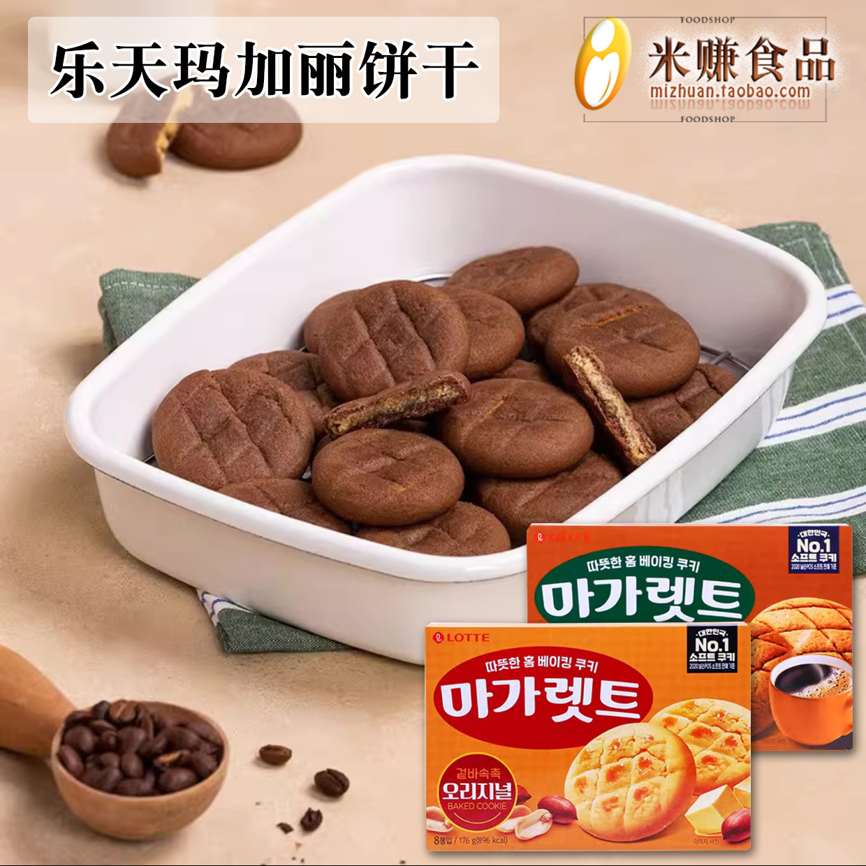 乐天玛格丽花生奶油夹心饼干玛加丽摩卡味黄油曲奇韩国进口马佳丽
