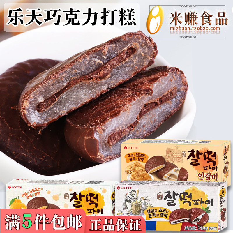乐天巧克力糯米夹心打糕派210g麻薯点心韩国进口传统糕点零食品