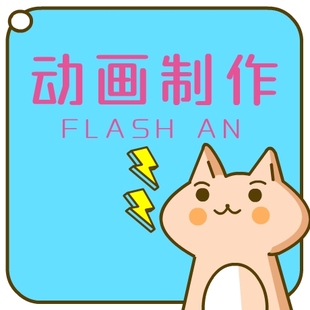 AN动画制作flash代做视频短片设计动漫广告宣传片二维动画