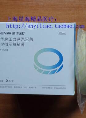 山东新华灭菌指示胶带压力蒸汽